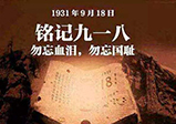九一八警鐘長鳴，勿忘國恥-大華網站建設公司